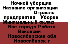 Ночной уборщик › Название организации ­ Burger King › Отрасль предприятия ­ Уборка › Минимальный оклад ­ 1 - Все города Работа » Вакансии   . Новосибирская обл.,Новосибирск г.